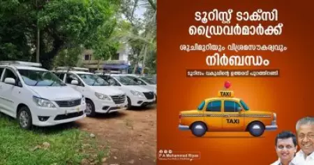 ടൂറിസ്റ്റ് ടാക്‌സി ഡ്രൈവര്‍മാര്‍ക്ക് ശുചിമുറിയും വിശ്രമസൗകര്യവും നിര്‍ബന്ധം; ഉത്തരവിറക്കി ടൂറിസം വകുപ്പ്