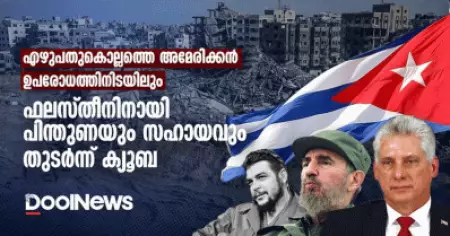 എഴുപതുകൊല്ലത്തെ അമേരിക്കന്‍ ഉപരോധത്തിനിടയിലും ഫലസ്തീനിനായി പിന്തുണയും സഹായവും തുടര്‍ന്ന് ക്യൂബ