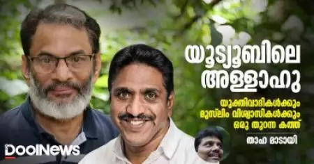 യൂട്യൂബിലെ അള്ളാഹു; യുക്തിവാദികള്‍ക്കും മുസ്‌ലിം വിശ്വാസികള്‍ക്കും ഒരു തുറന്ന കത്ത്