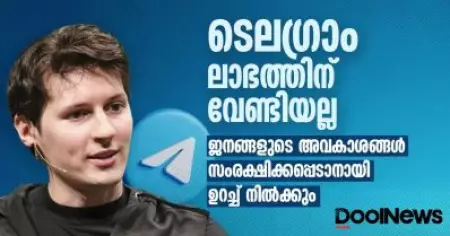 ടെലഗ്രാം ലാഭത്തിന് വേണ്ടിയല്ല; ജനങ്ങളുടെ അവകാശങ്ങള്‍ സംരക്ഷിക്കപ്പെടാനായി  ഉറച്ച് നില്‍ക്കും