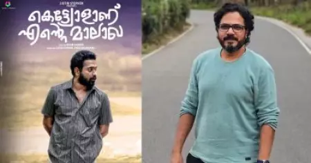 കെട്ട്യോളാണ് എന്റെ മാലാഖ ആസിഫിന് അങ്ങനൊരു മാറ്റം കൊടുത്ത സിനിമയായിരുന്നു: ദിന്‍ജിത്ത്  അയ്യത്താന്‍