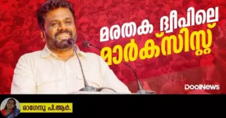 മരതകദ്വീപിലെ മാര്‍ക്‌സിസ്റ്റ്‌
