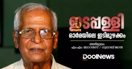 Interview | ഇടപ്പള്ളി; ഓര്‍മയിലെ ഇടിമുഴക്കം