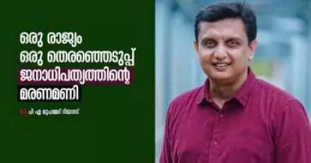 'ഒരു രാജ്യം, ഒരു തെരഞ്ഞെടുപ്പ്'; ഇന്ത്യന്‍ ജനാധിപത്യത്തിന്റെ മരണമണിയെന്ന് മുഹമ്മദ് റിയാസ്