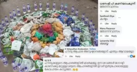 പ്ലാസ്റ്റിക് കൊണ്ട് പൂക്കളമിട്ട് ഹരിത കർമ്മ സേന; ഹൈന്ദവരുടെ ആചാരത്തിൽ തൊട്ട് കളിക്കരുതെന്ന് 'പ്രബുദ്ധ മലയാളികൾ'