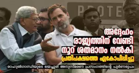 അദ്ദേഹം രാജ്യത്തിന് വേണ്ടി നൂറ് ശതമാനം നല്‍കി, പ്രതിപക്ഷത്തെ ഏകോപിപ്പിച്ചു;  രാഹുല്‍ഗാന്ധിയുടെ യെച്ചൂരി അനുസ്മരണ പ്രസംഗത്തിന്റെ പൂര്‍ണരൂപം