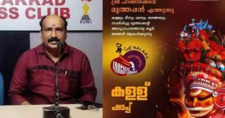 കള്ള് ഷാപ്പ് ഉദ്ഘാടനത്തിന് പറശ്ശിനിക്കടവ് മുത്തപ്പന്‍; പ്രതിഷേധവുമായി തീയ്യ മഹാസഭ