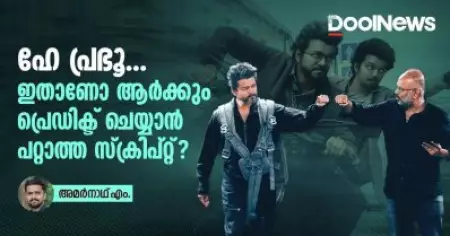 ഹേ പ്രഭൂ, ഇതാണോ ആര്‍ക്കും പ്രെഡിക്ട് ചെയ്യാന്‍ പറ്റാത്ത സ്‌ക്രിപ്റ്റ്?