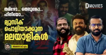 തമിഴോ, തെലുങ്കോ, ഹിന്ദിയോ, മ്യൂസിക് പൊളിയാക്കുന്ന മലയാളികള്‍
