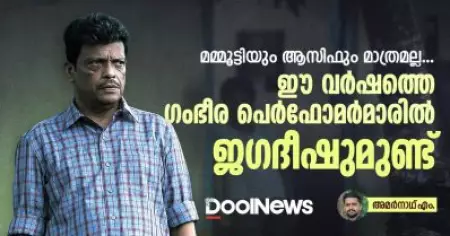 മമ്മൂട്ടിയും ആസിഫും മാത്രമല്ല, ഈ വര്‍ഷത്തെ ഗംഭീര പെര്‍ഫോമര്‍മാരില്‍ ജഗദീഷുമുണ്ട്
