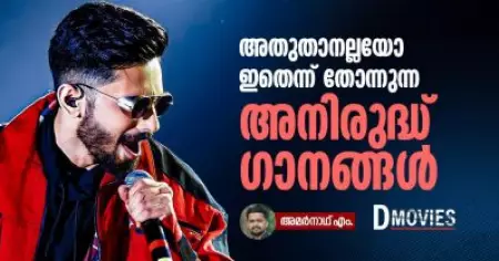 അതുതാനല്ലയോ ഇതെന്ന് തോന്നുന്ന അനിരുദ്ധ് ഗാനങ്ങള്‍