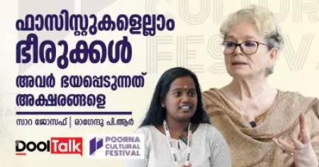 ഫാസിസ്റ്റുകളെല്ലാം ഭീരുക്കള്‍... അവര്‍ ഭയപ്പെടുന്നത് അക്ഷരങ്ങളെ...