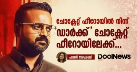 ചോക്ലേറ്റ് ഹീറോയില്‍ നിന്ന് 'ഡാര്‍ക്ക്' ചോക്ലേറ്റ് ഹീറോയിലേക്ക്