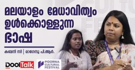മലയാളം മേധാവിത്വം ഉൾക്കൊള്ളുന്ന ഭാഷ