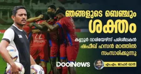 ഞങ്ങളുടെ ബെഞ്ചും ശക്തം; ഷഫീഖ് ഹസന്‍ മഠത്തില്‍ സംസാരിക്കുന്നു