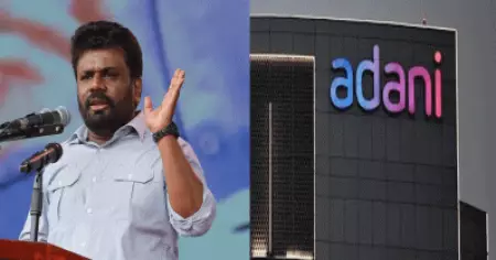 ശ്രീലങ്കയില്‍ അദാനി പവര്‍ പ്രൊജക്ടിനുള്ള അനുമതി പുനഃപരിശോധിക്കും: അനുര കുമാര ദിസനായകെ