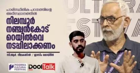 C R Neelakandan | പാരിസ്ഥിതിക പഠനത്തിന്റെ അടിസ്ഥാനത്തിൽ നിലമ്പൂർ-നഞ്ചൻകോട് റെയിൽവെ നടപ്പിലാക്കാം | സി.ആർ. നീലകണ്ഠൻ