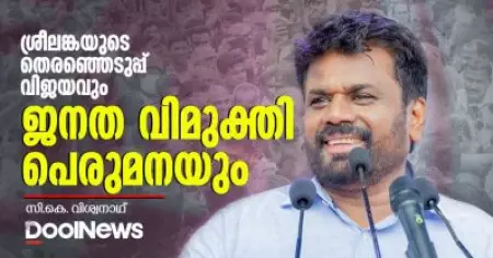ശ്രീലങ്കയുടെ തെരഞ്ഞെടുപ്പ് വിജയവും ജനത വിമുക്തി പെരുമനയും