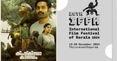 തിയേറ്റര്‍ വിജയത്തിന് പിന്നാലെ മേളയിലും ശോഭിക്കാന്‍ കിഷ്‌കിന്ധാ കാണ്ഡം.... ഐ.എഫ്.എഫ്.കെയിലെ മലയാളം സിനിമകളുടെ ലിസ്റ്റ് പുറത്ത്