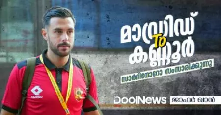 മാഡ്രിഡ് ടു കണ്ണൂര്‍; സാര്‍ദിനോറോ സംസാരിക്കുന്നു