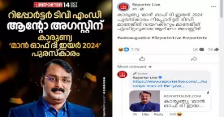 റിപ്പോര്‍ട്ടര്‍ ടി.വി എം.ഡിക്ക് 'കാരുണ്യ' പുരസ്‌കാരം; തെക്കേടത്തമ്മേടെ തട്ട് താണുതന്നെയിരിക്കുമെന്ന് സോഷ്യല്‍ മീഡിയ
