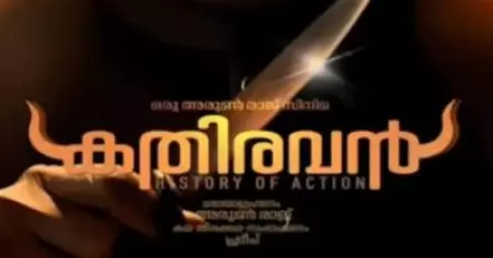 കതിരവന്‍: അയ്യങ്കാളിയുടെ ജീവചരിത്രം സിനിമയാകുന്നു; നായകനായി മലയാളത്തിലെ ആക്ഷന്‍ ഹീറോ