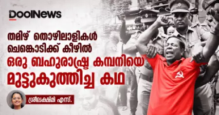 തമിഴ്‌ തൊഴിലാളികള്‍ ചെങ്കൊടിക്ക് കീഴില്‍ ഒരു ബഹുരാഷ്ട്ര കമ്പനിയെ മുട്ടുകുത്തിച്ച കഥ
