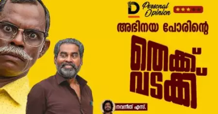 അഭിനയ പോരിന്റെ തെക്ക് വടക്ക്
