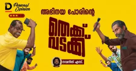 അഭിനയ പോരിന്റെ തെക്ക് വടക്ക്