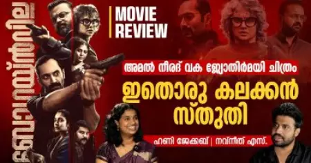 അമൽ നീരദ് വക ജ്യോതിർമയി ചിത്രം, ഇതൊരു കലക്കൻ സ്തുതി