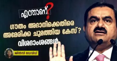 എന്താണ് ഗൗതം അദാനിക്കെതിരെ അമേരിക്ക ചുമത്തിയ കേസ്? വിശദാംശങ്ങൾ