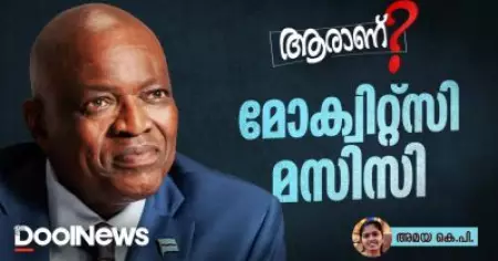 ആരാണ് മോക്വിറ്റ്‌സി മസിസി?