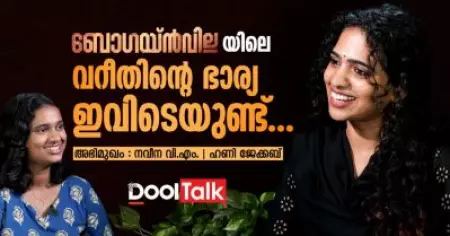 Naveena V.M. | Bougainvillea | ബോഗയ്ന്‍വില്ലയിലെ വറീതിന്റെ ഭാര്യ ഇവിടെയുണ്ട്‌...