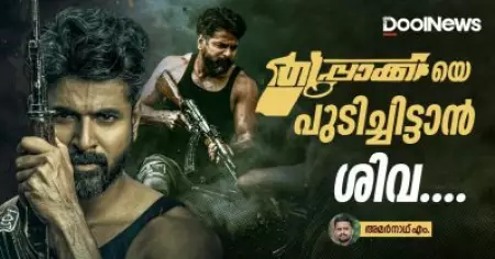 തുപ്പാക്കിയെ പുടിച്ചിട്ടാന്‍ ശിവ....