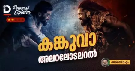 കങ്കുവ അലറലോടലറല്‍