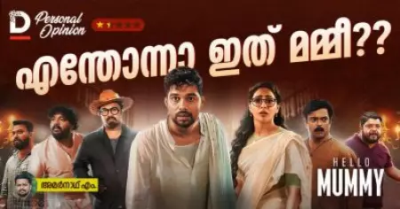 എന്തോന്നാ ഇത് മമ്മീ???