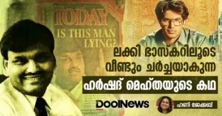 ലക്കി ഭാസ്‌കറിലൂടെ വീണ്ടും ചര്‍ച്ചയാകുന്ന ഹര്‍ഷദ് മെഹ്തയുടെ കഥ