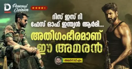 ദിസ് ഇസ് ദി ഫേസ് ഓഫ് ഇന്ത്യന്‍ ആര്‍മി... അതിഗംഭീരമാണ് ഈ അമരന്‍