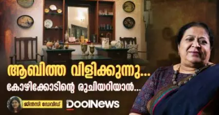 ആബിത്ത വിളിക്കുന്നു കോഴിക്കോടിന്റെ രുചിയറിയാൻ