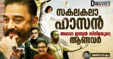 സകലകലാഹാസന്‍.... അഥവാ ഇന്ത്യന്‍ സിനിമയുടെ ആണ്ടവര്‍