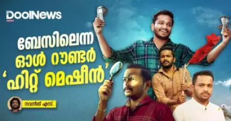ബേസിലെന്ന ഓൾ റൗണ്ടർ 'ഹിറ്റ് മെഷീൻ'