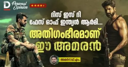 ദിസ് ഇസ് ദി ഫേസ് ഓഫ് ഇന്ത്യന്‍ ആര്‍മി... അതിഗംഭീരമാണ് ഈ അമരന്‍ I Amaran move Personal Opinion