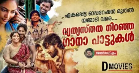 ഏകപ്പെട്ട ഓപ്പറേഷന്‍ മുതല്‍ യമ്മാടി വരെ, വ്യത്യസ്തത നിറഞ്ഞ ഗാനാ പാട്ടുകള്‍...
