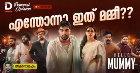 എന്തോന്നാ ഇത് മമ്മീ??? |  Hello Mummy Movie Review