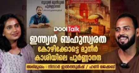 കോഴിക്കോട്ടെ മുനീര്‍, കാശിയിലെ പൂര്‍ണ്ണാനന്ദ
