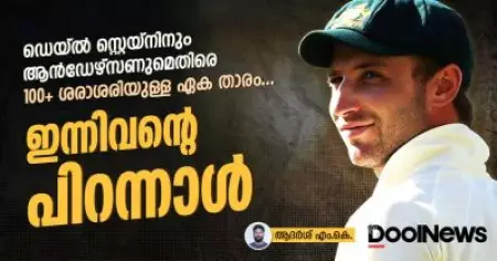 സ്റ്റെയ്‌നിനും ആന്‍ഡേഴ്‌സണുമെതിരെ 100+ ശരാശരിയുള്ള ഏക താരം; ഇന്നിവന്റെ പിറന്നാള്‍