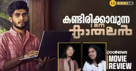 Movie Review | കണ്ടിരിക്കാവുന്ന ഐ ആം കാതലന്‍
