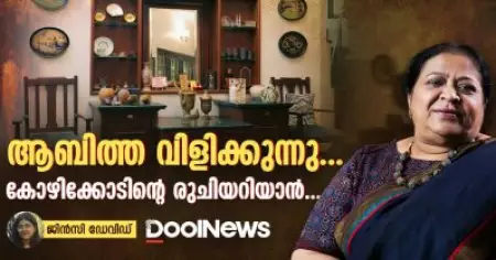 ആബിത്ത വിളിക്കുന്നു  കോഴിക്കോടിന്റെ രുചിയറിയാൻ