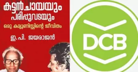 ആത്മകഥാ വിവാദം: ഡി.സി. ബുക്‌സ്‌ പബ്ലിക്കേഷന്‍സ് വിഭാഗം മേധാവിക്ക് സസ്‌പെന്‍ഷന്‍