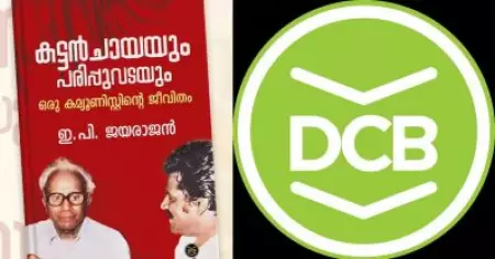 ഡി.സി ബുക്‌സ് തെറ്റ് സമ്മതിച്ചു, തുടര്‍ നിയമനടപടികള്‍ക്കില്ല; ആത്മകഥാ വിവാദത്തില്‍ ഇ.പി. ജയരാജന്‍